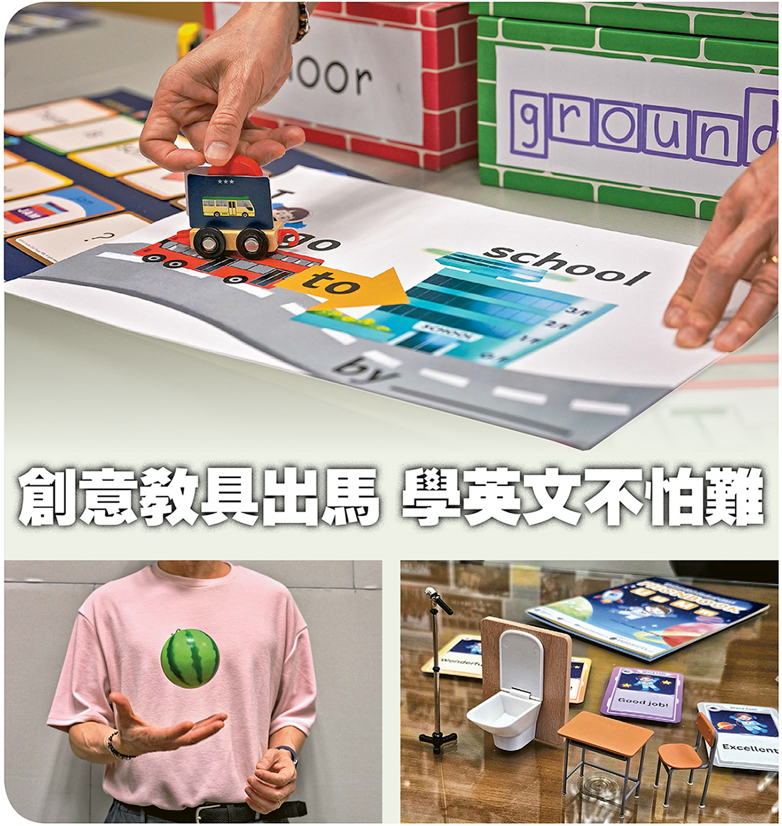 創意教具出馬 學英文不怕難