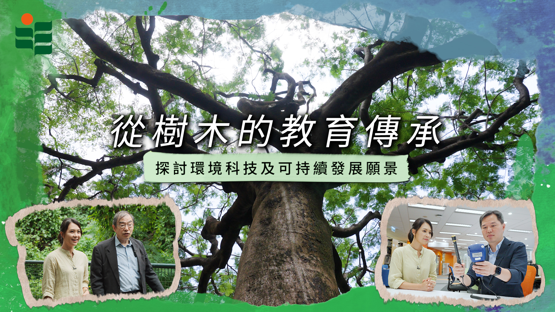 從樹木的教育傳承 — 探討環境科技及可持續發展願景