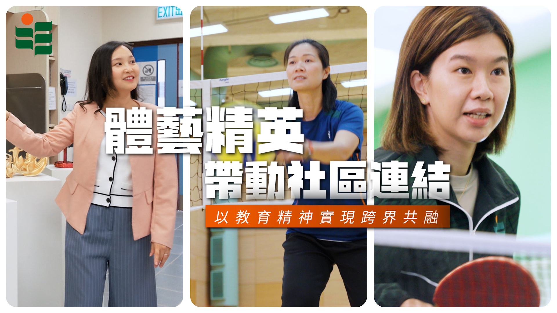 體藝精英帶動社區連結 — 以教育精神實現跨界共融