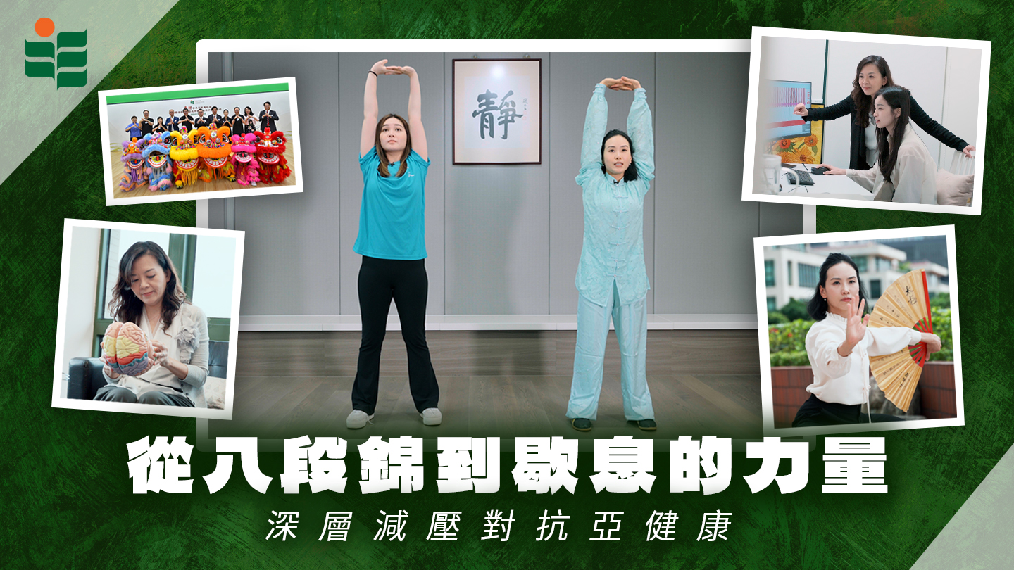 從八段錦到歇息的力量