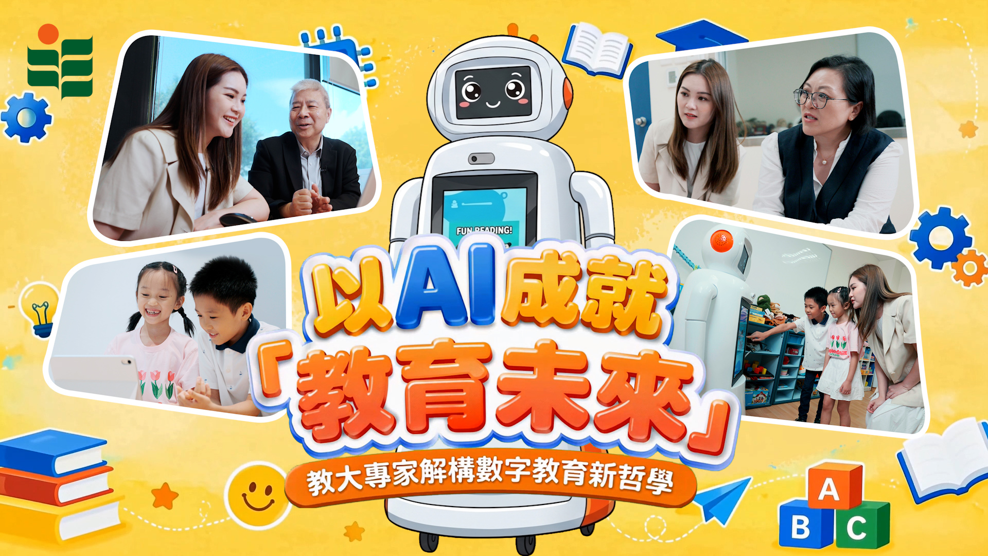 以AI成就「教育未來」— 教大專家解構數字教育新哲學